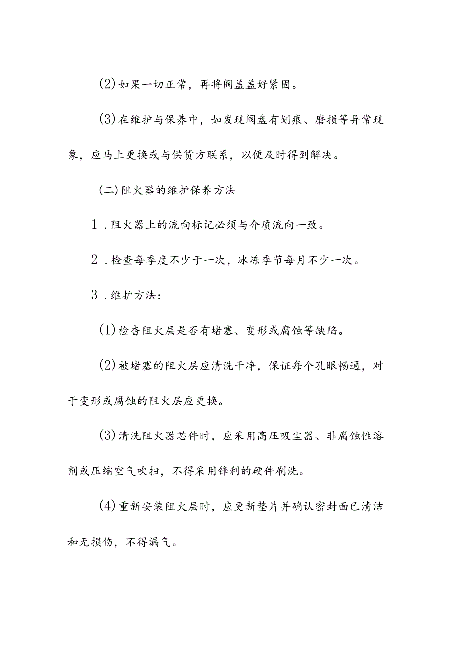 企业单位公司石油储罐安全附件维护保养方法.docx_第3页