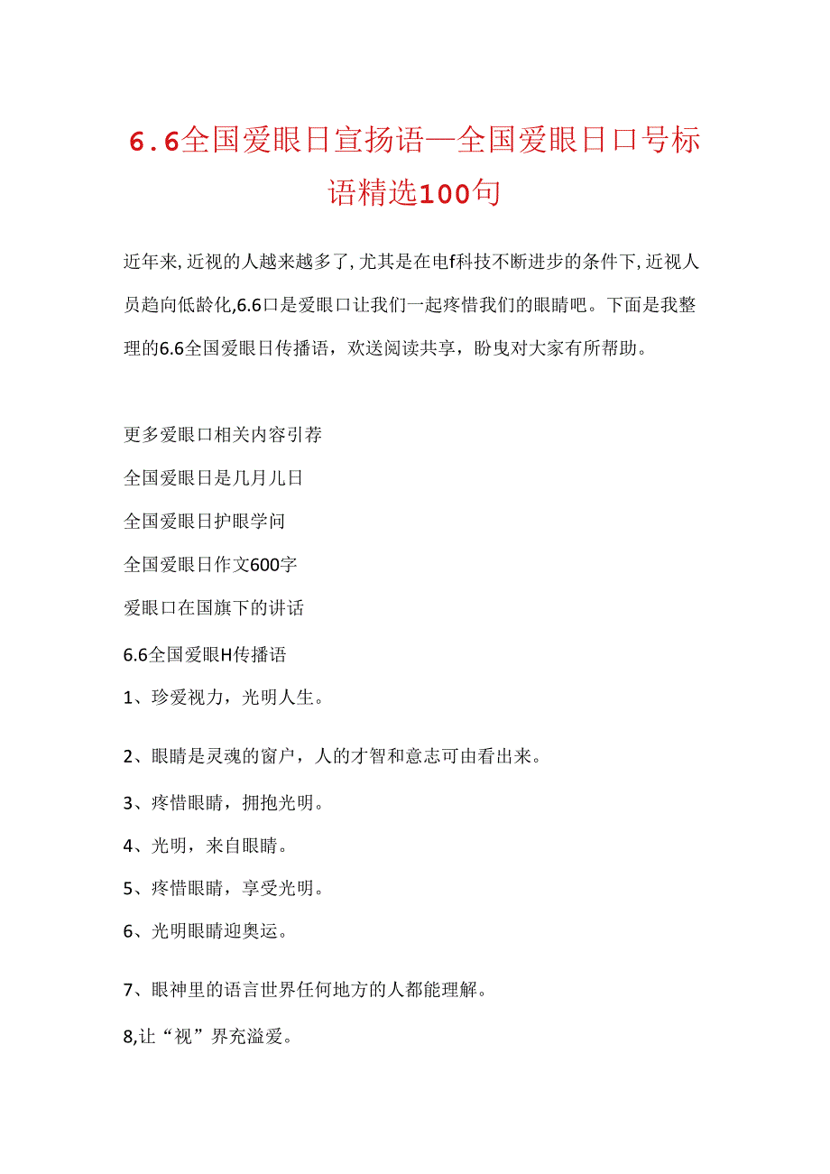 6.6全国爱眼日宣传语_全国爱眼日口号标语精选100句.docx_第1页