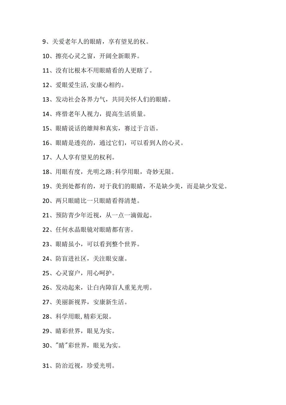 6.6全国爱眼日宣传语_全国爱眼日口号标语精选100句.docx_第2页