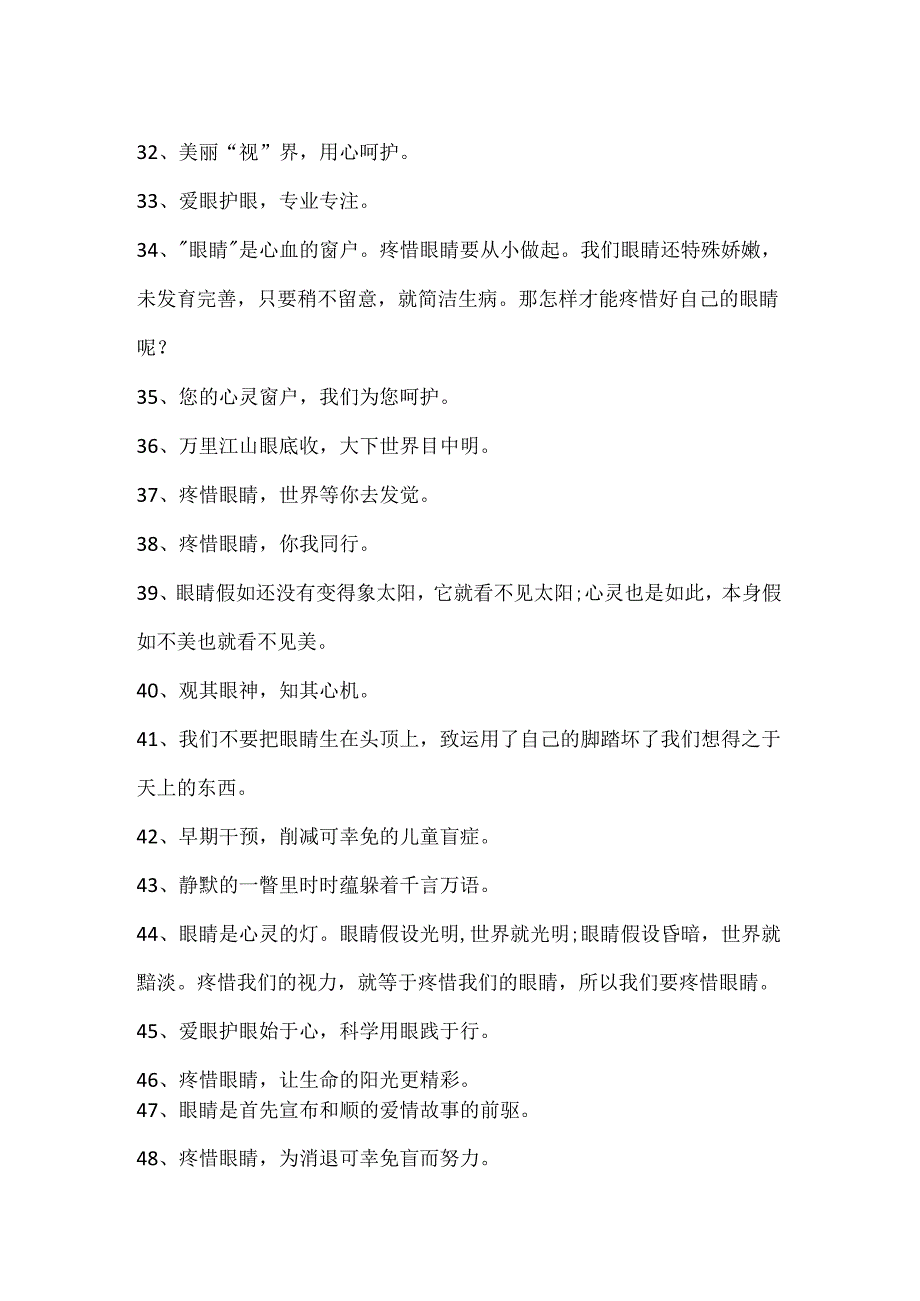 6.6全国爱眼日宣传语_全国爱眼日口号标语精选100句.docx_第3页