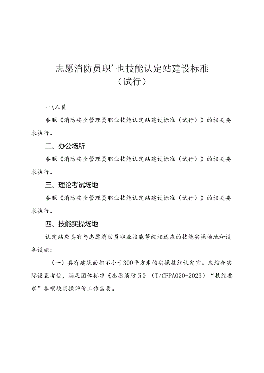 志愿消防员职业技能认定站建设标准.docx_第1页