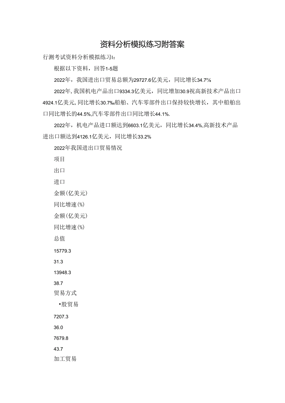 资料分析模拟练习附答案.docx_第1页