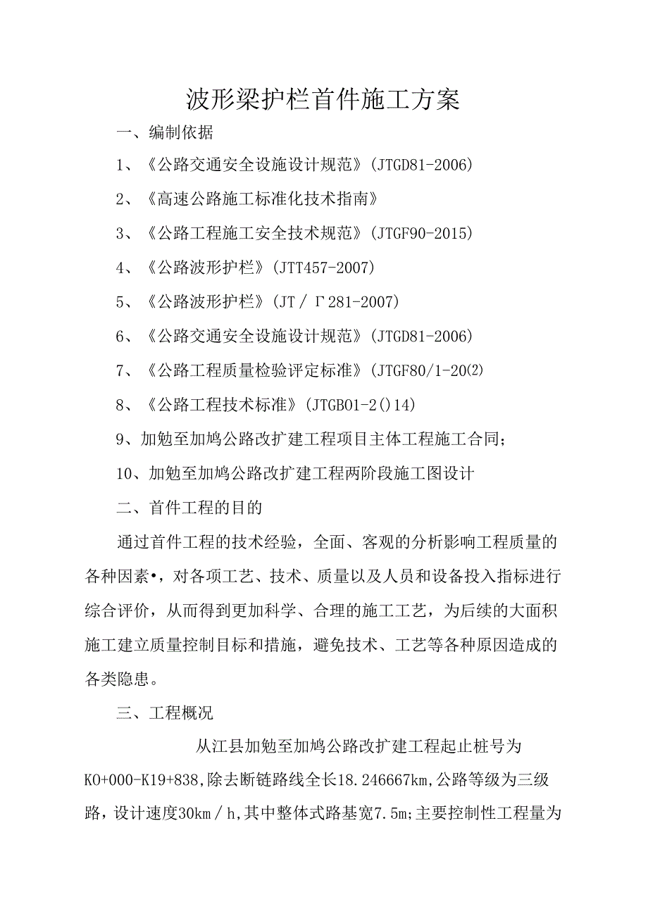 (完整版)波形梁护栏首件施工方案.docx_第1页