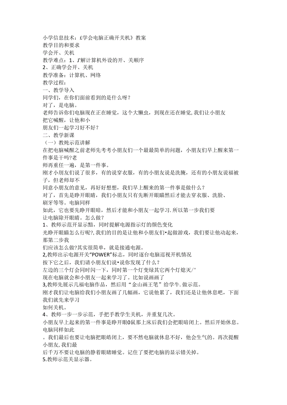 小学信息技术《学会电脑正确开关机》教案.docx_第1页