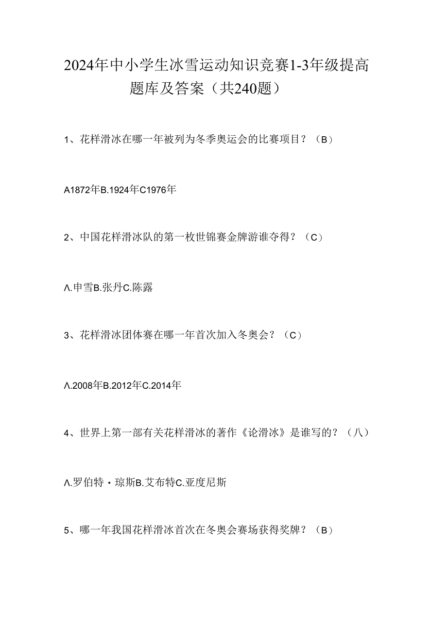 2024年中小学生冰雪运动知识竞赛1-3年级提高题库及答案（共240题）.docx_第1页