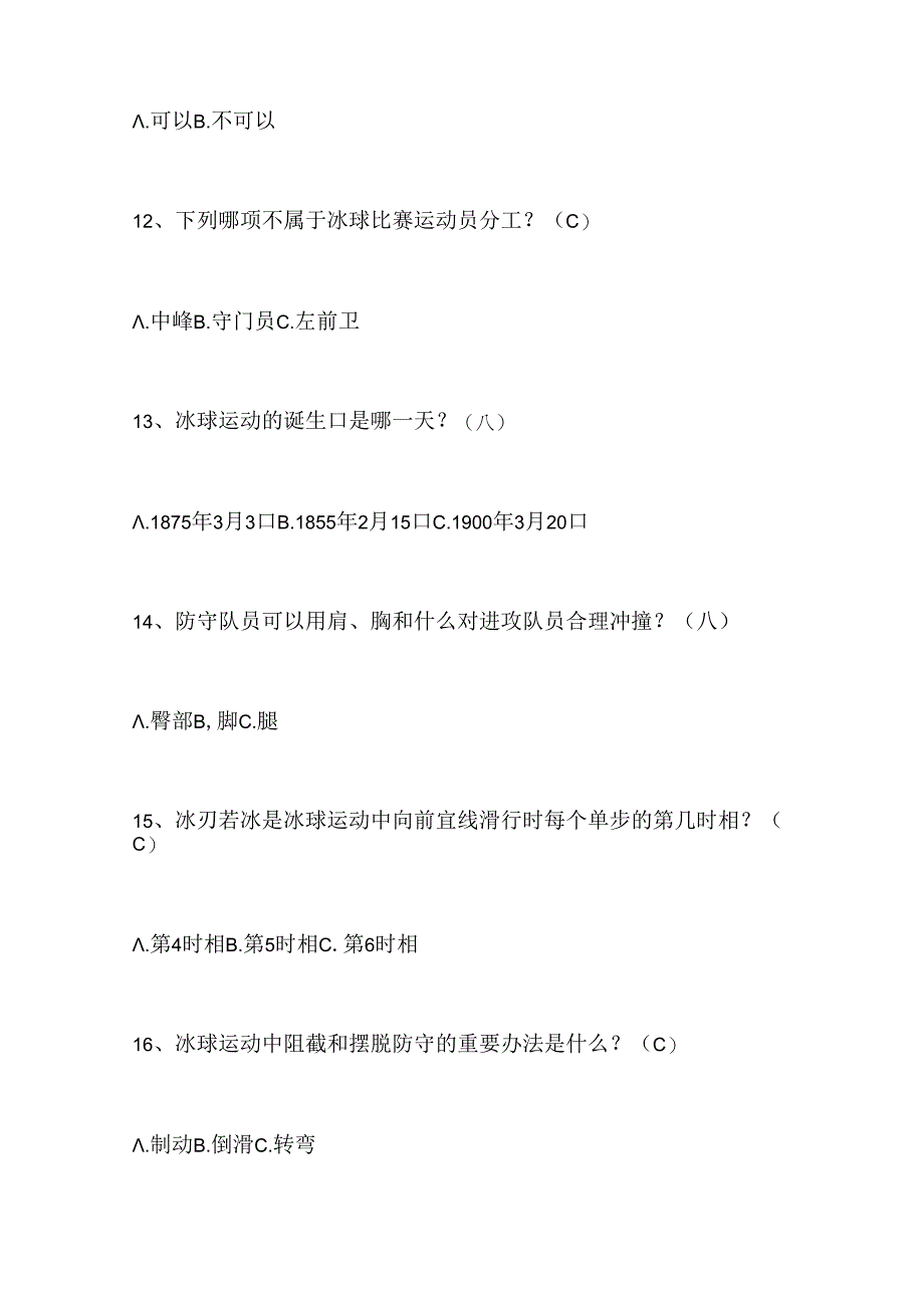 2024年中小学生冰雪运动知识竞赛1-3年级提高题库及答案（共240题）.docx_第3页