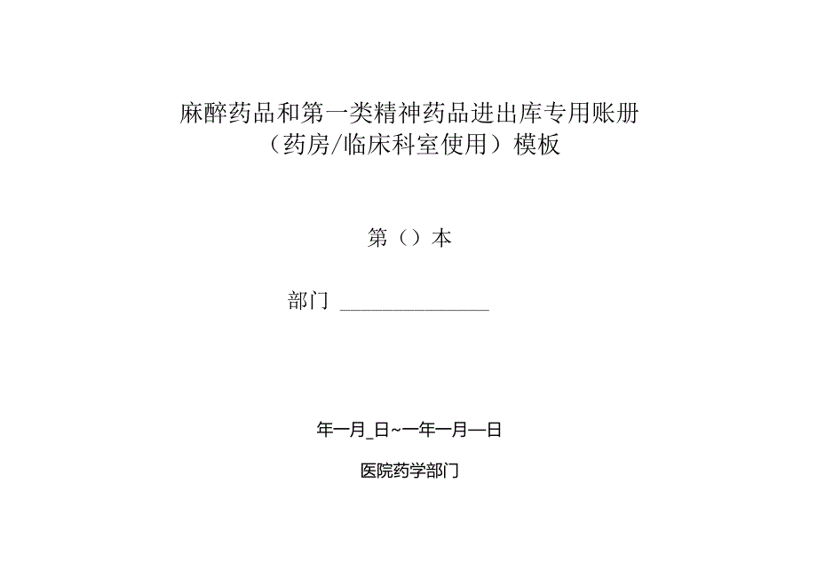 麻醉药品和第一类精神药品进出库专用账册（药房临床科室使用）模板.docx_第1页