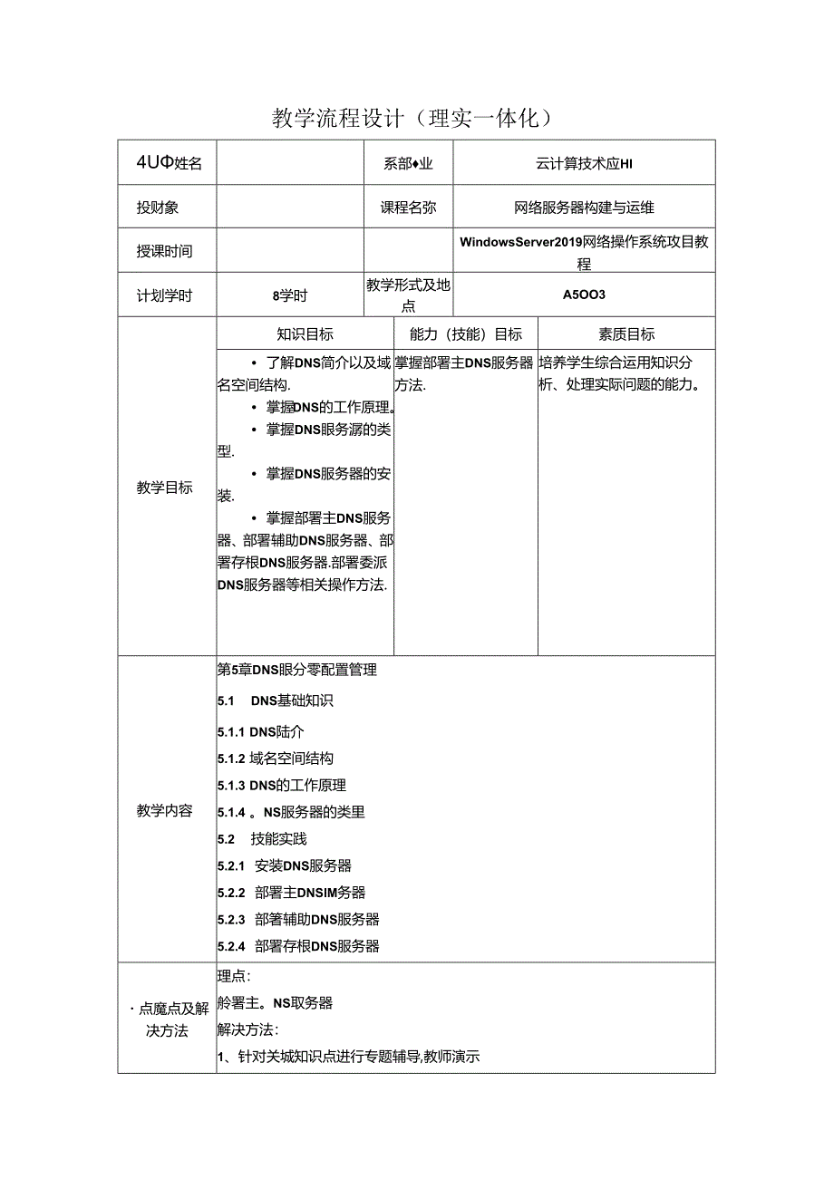 网络操作系统（WindowsServer2019）（微课版）-教案 5 DNS服务器配置管理（8学时）.docx_第1页