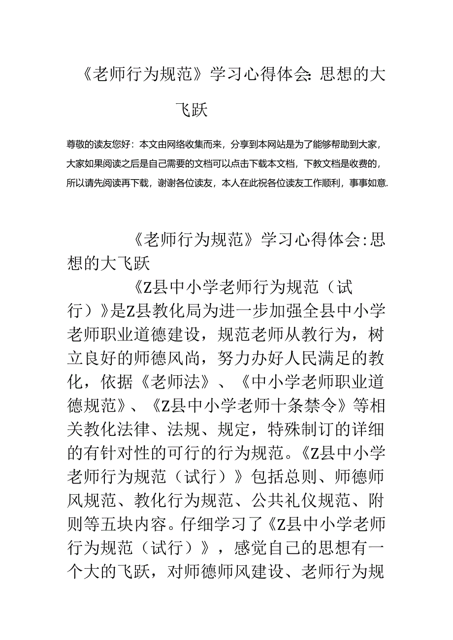 《教师行为规范》学习心得体会：思想的大飞跃.docx_第1页