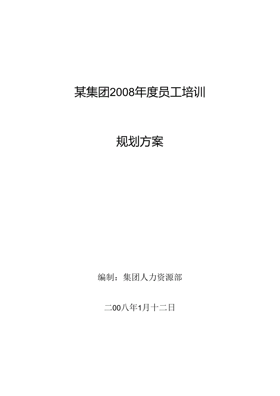 某集团公司年度员工培训规划方案.docx_第1页