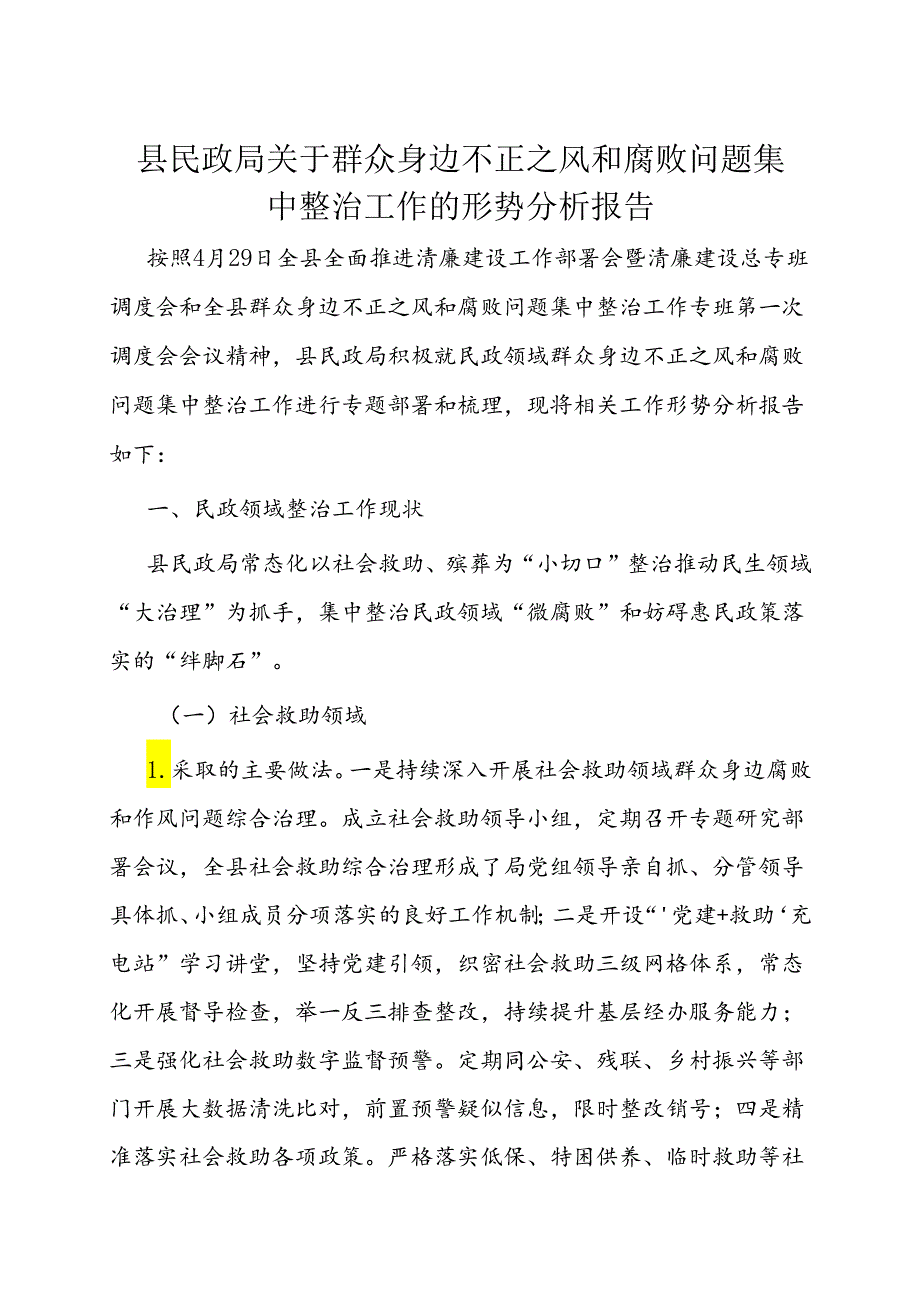 调研报告：群众身边不正之风和腐败问题集中整治工作形势分析报告（民政局）.docx_第1页