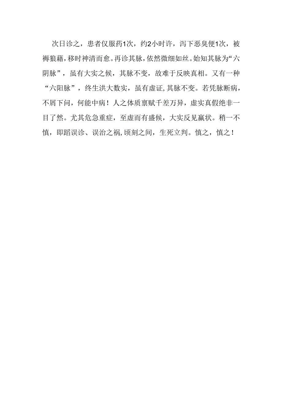 真热假寒 大实有羸状.docx_第2页