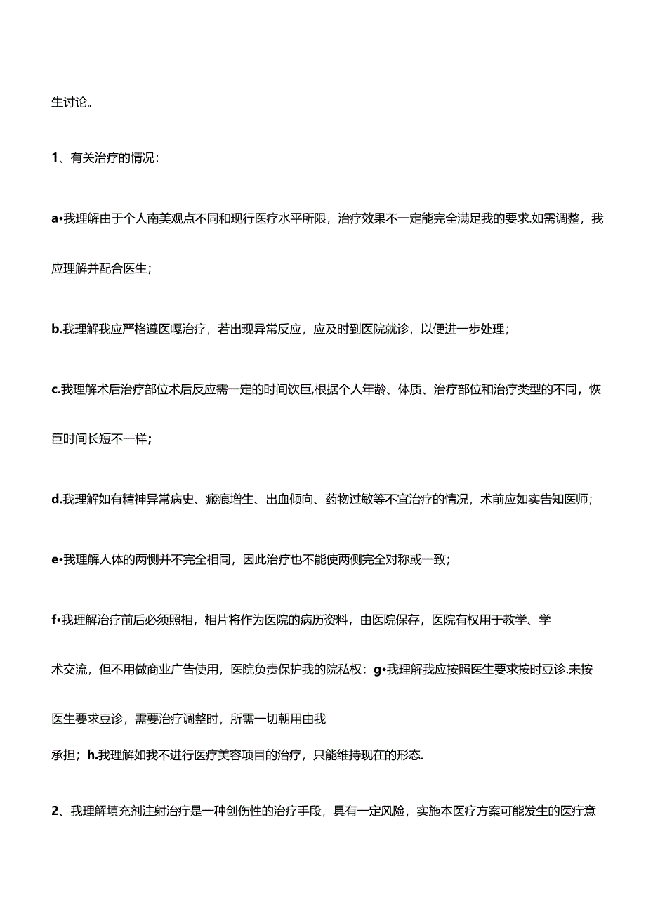 医疗机构注射用透明质酸钠凝胶 注射知情同意书.docx_第2页