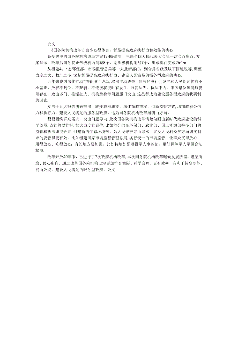 《国务院机构改革方案》心得体会；彰显提高政府执行力和效能的决心.docx_第1页