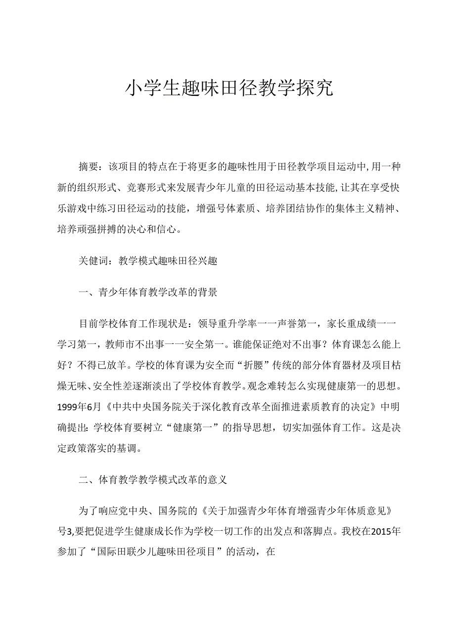 小学生趣味田径教学探究 论文.docx_第1页