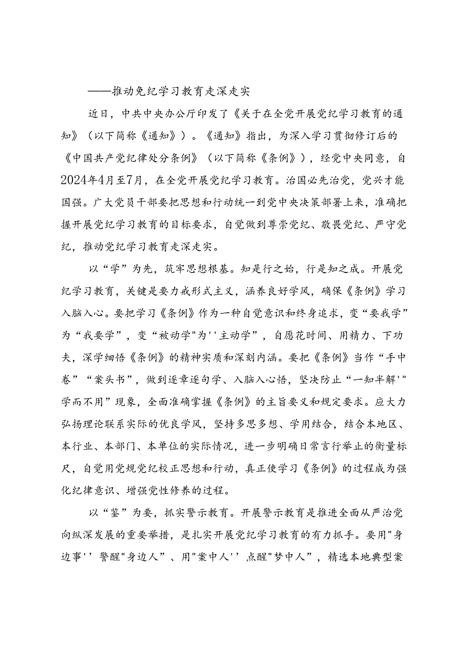 共7篇在深入学习2024年党纪学习教育以党章党规为镜将纪律变成自觉发言材料.docx_第3页