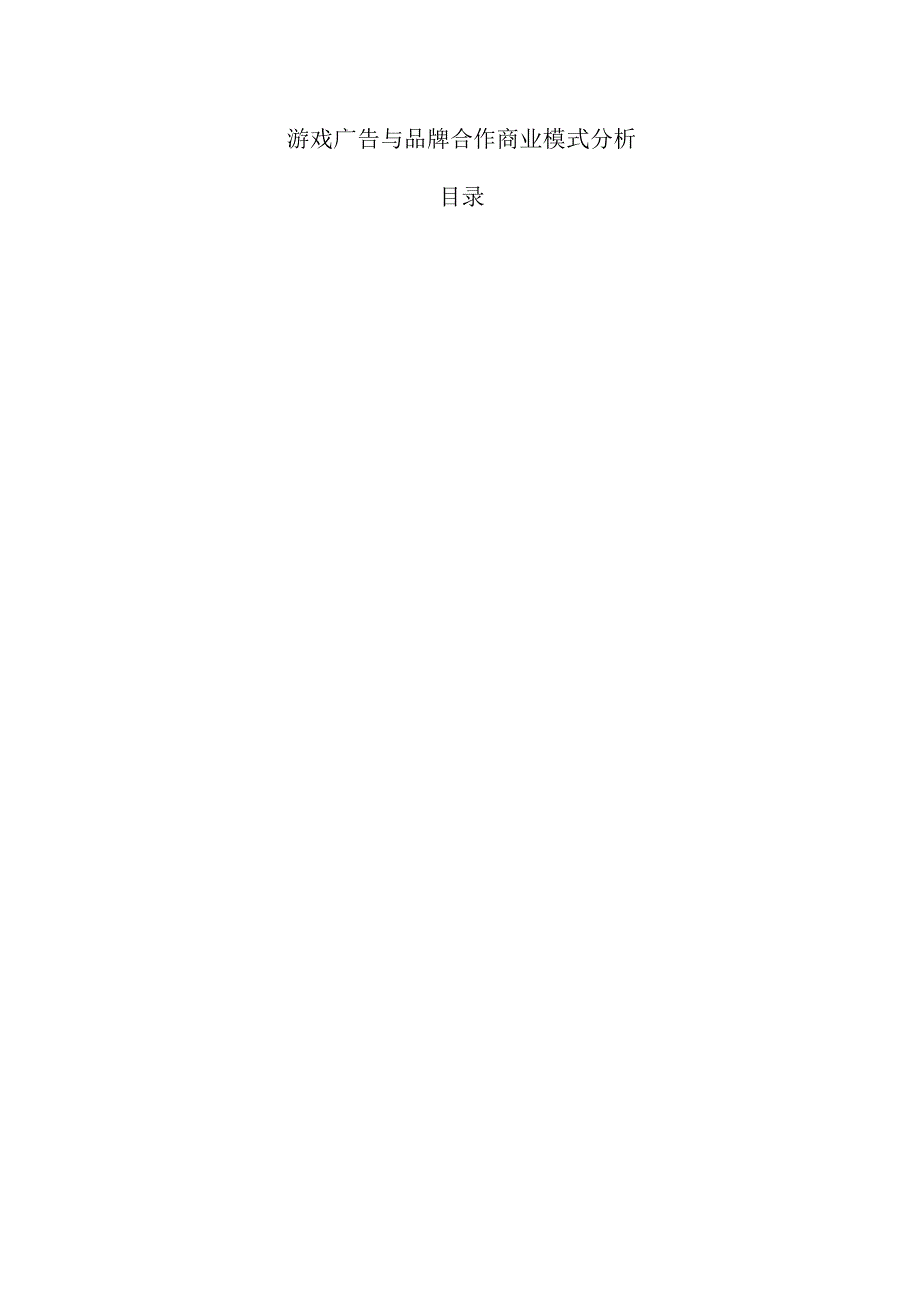 游戏广告与品牌合作商业模式分析.docx_第1页