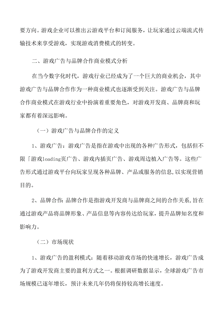 游戏广告与品牌合作商业模式分析.docx_第3页