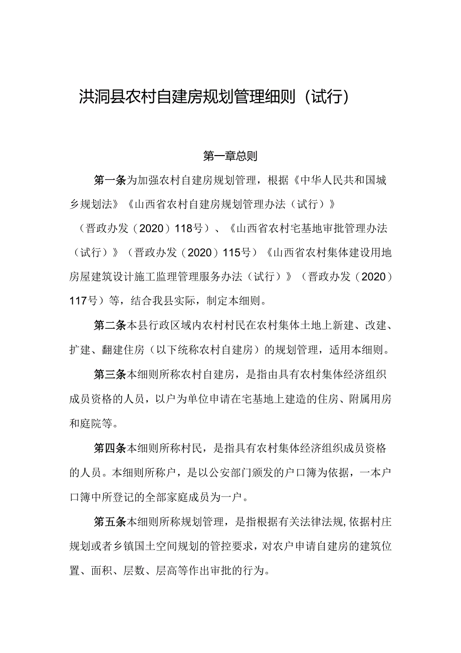 洪洞县农村自建房规划管理细则（试行）.docx_第1页