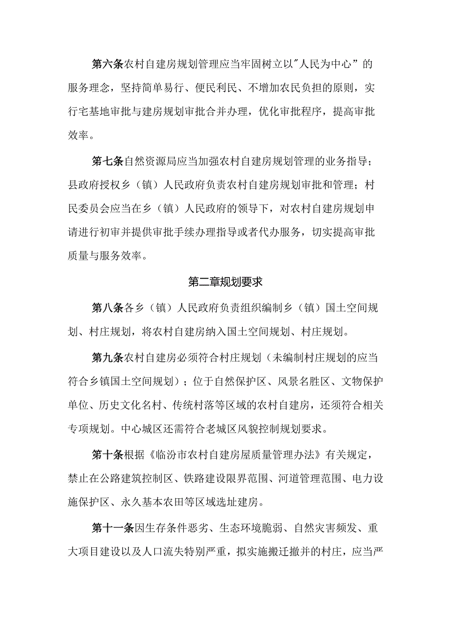 洪洞县农村自建房规划管理细则（试行）.docx_第2页