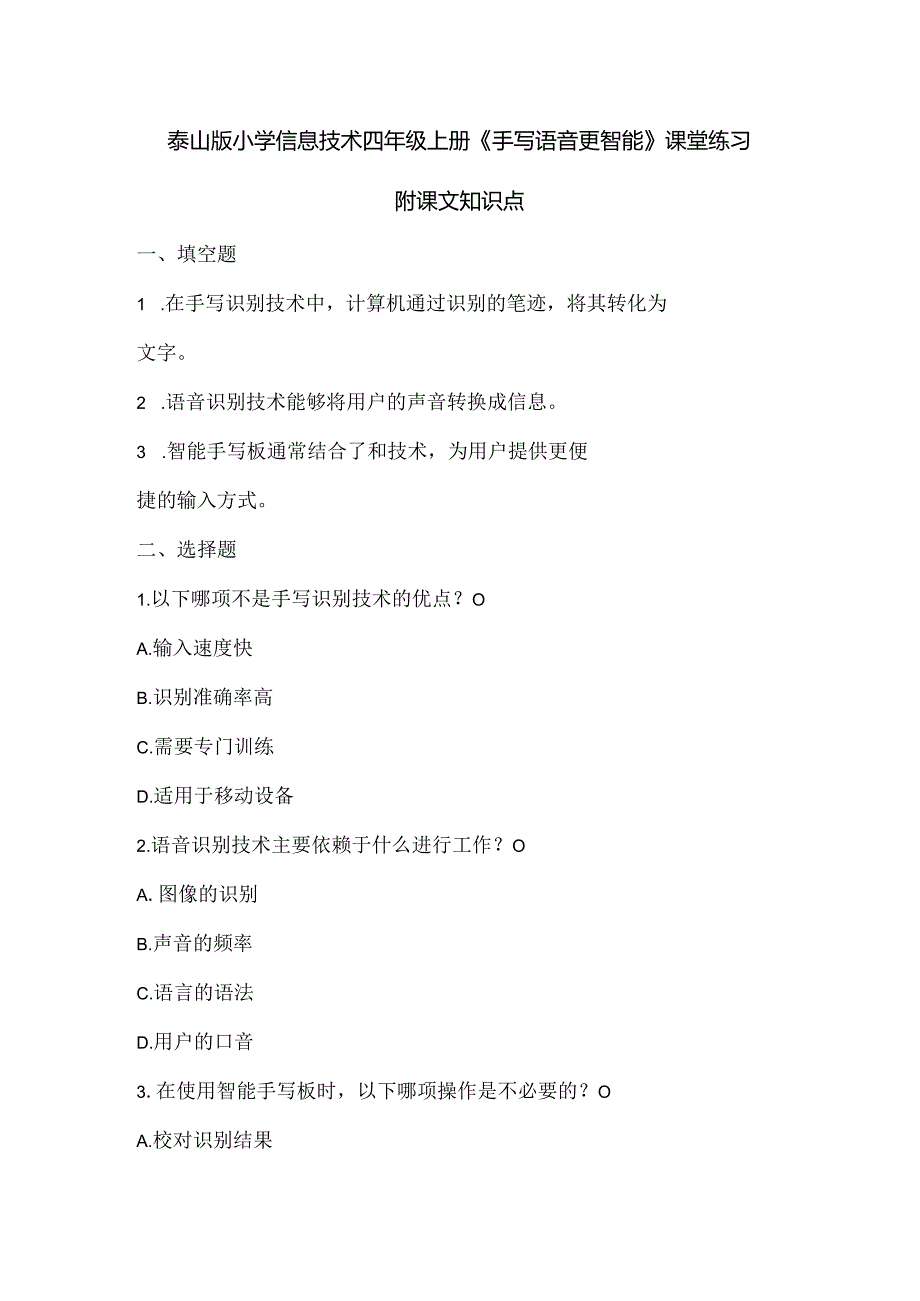 泰山版小学信息技术四年级上册《手写语音更智能》课堂练习及课文知识点.docx_第1页