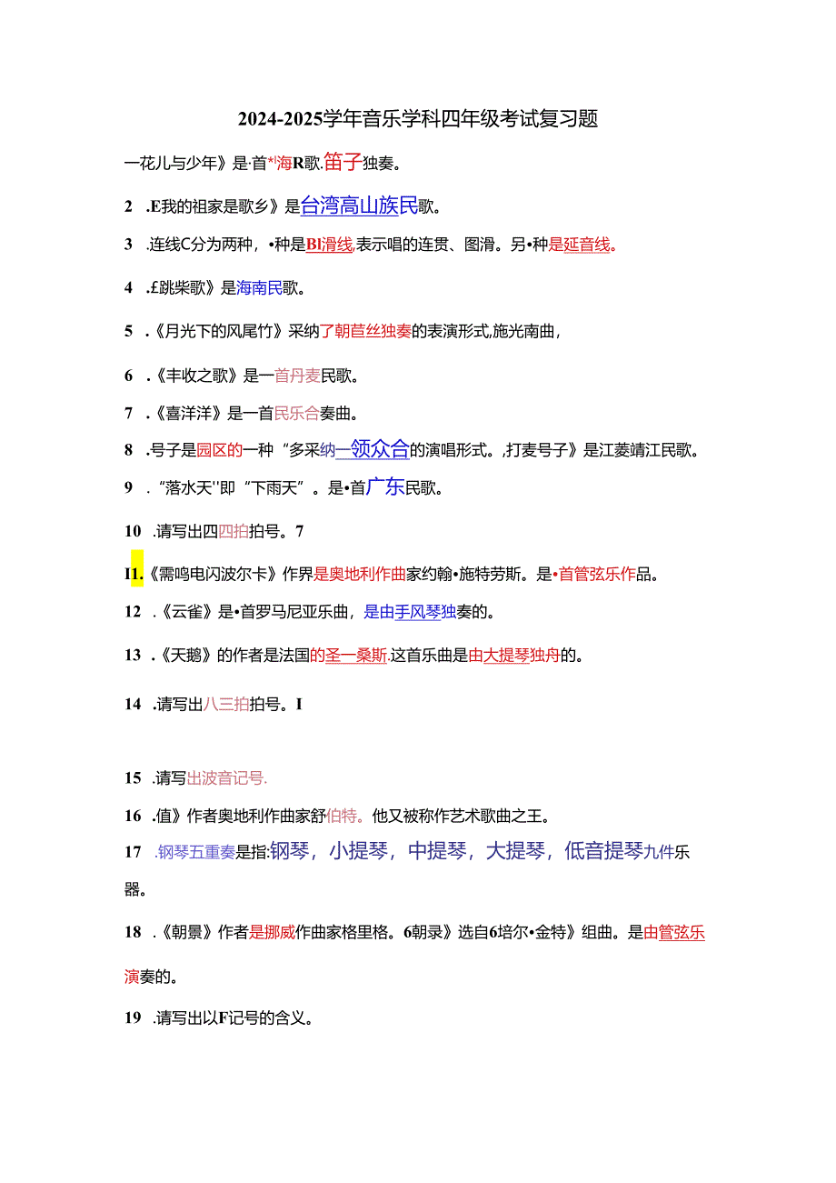 2024全新苏少版四年级音乐理论知识总结大全.docx_第1页