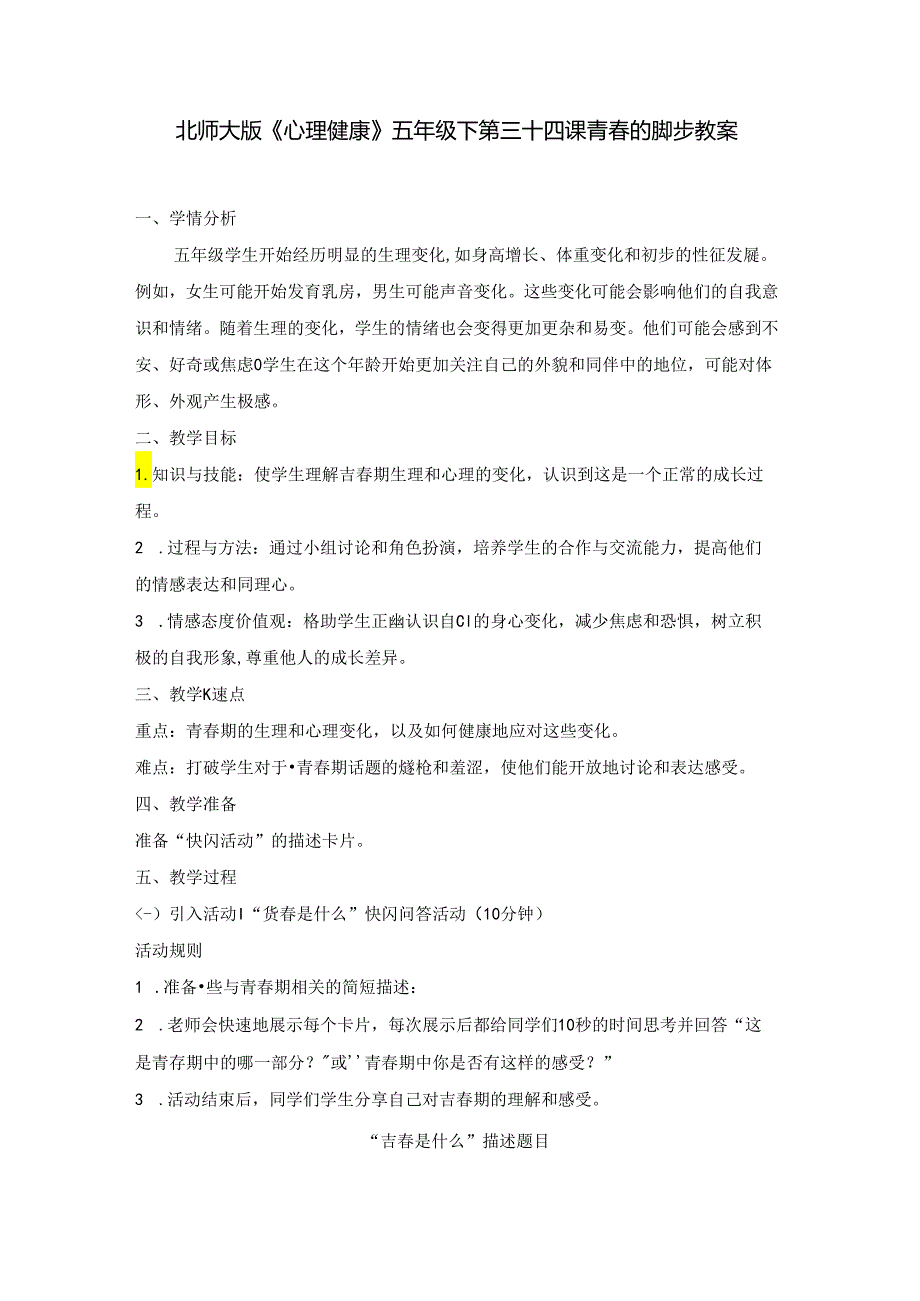 第三十四课 青春的脚步 教案 五年级下册小学心理健康 （北师大版）.docx_第1页