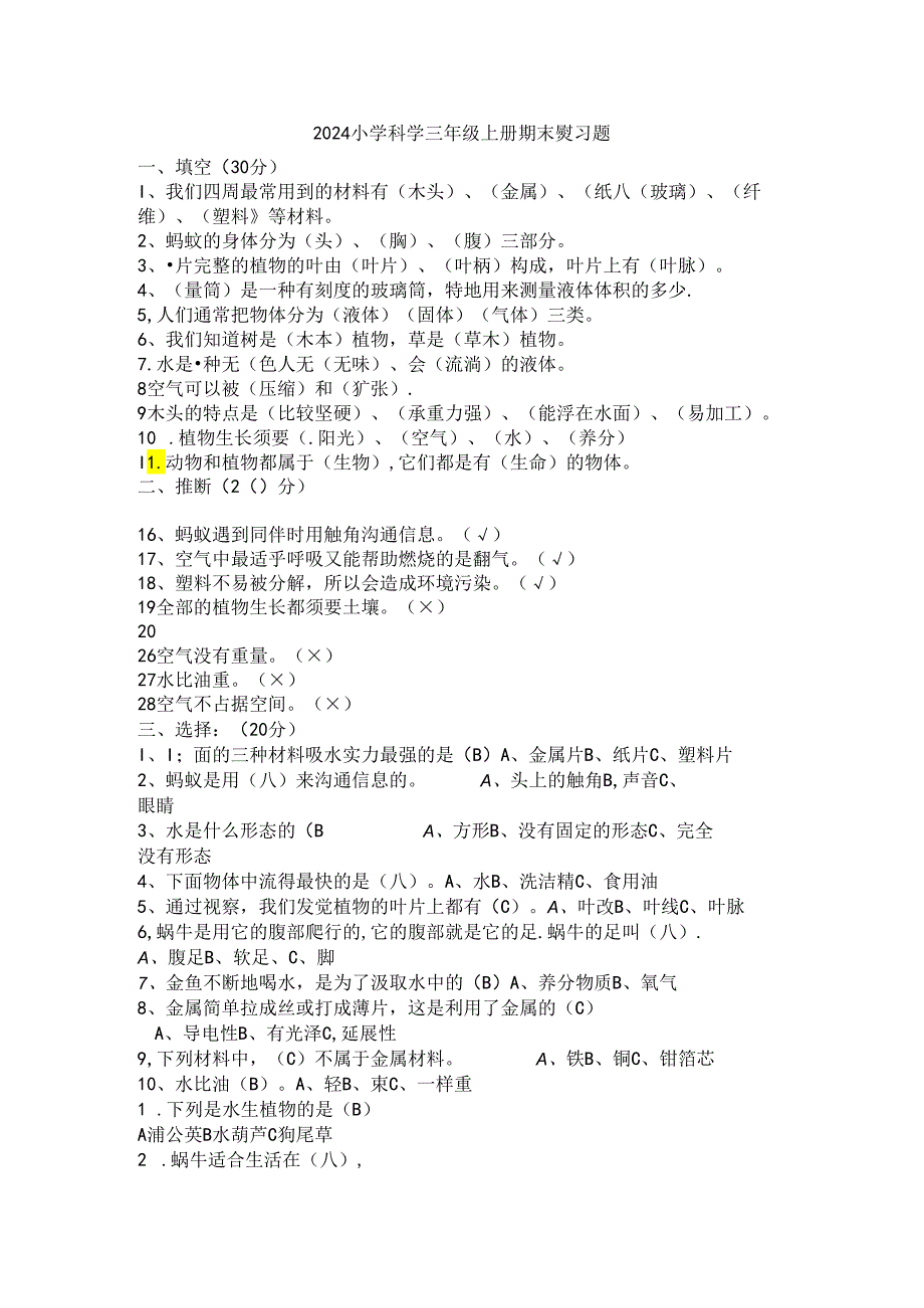 2024小学科学三年级上册期末复习题.docx_第1页