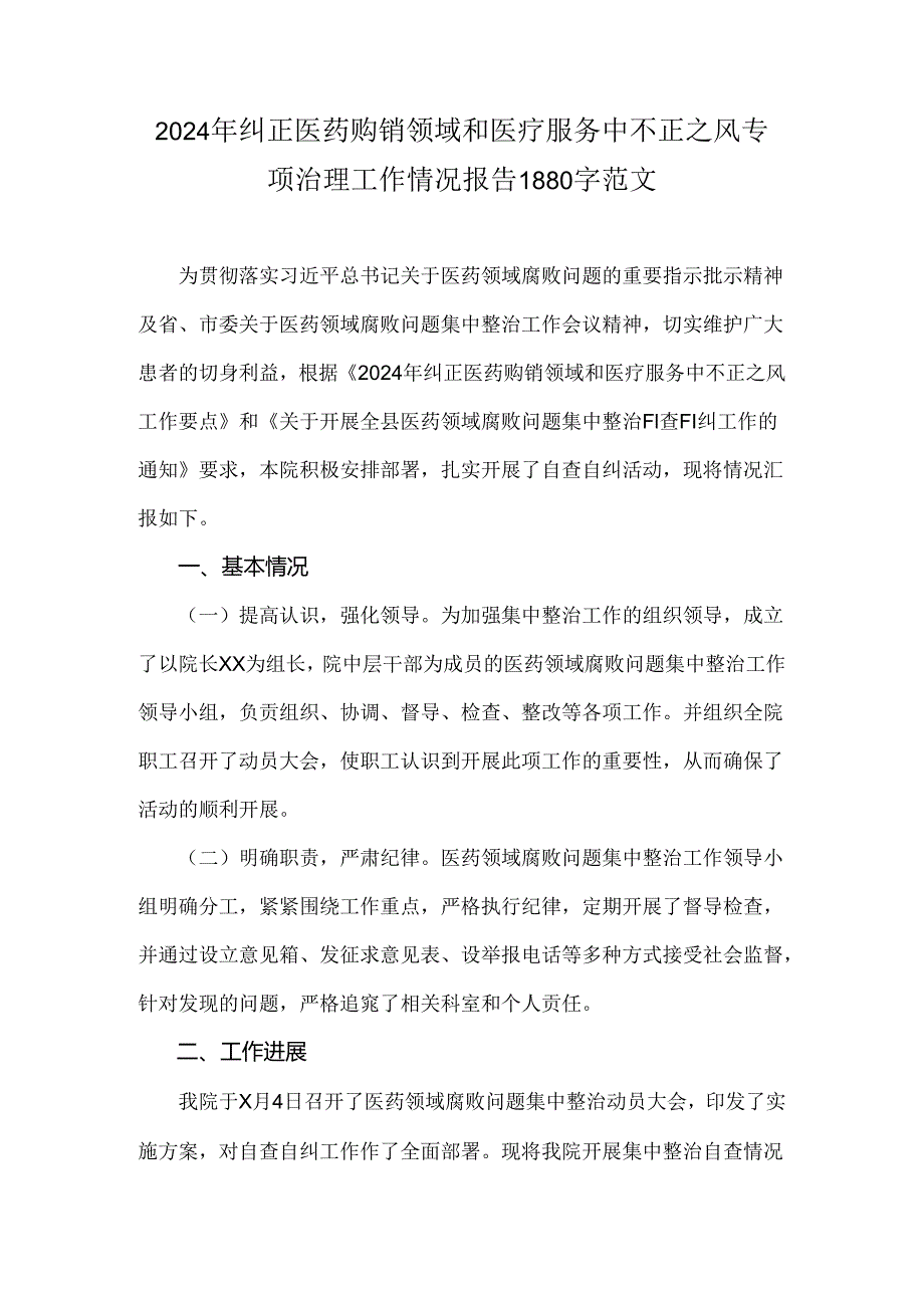 2024年纠正医药购销领域和医疗服务中不正之风专项治理工作情况报告1880字范文.docx_第1页