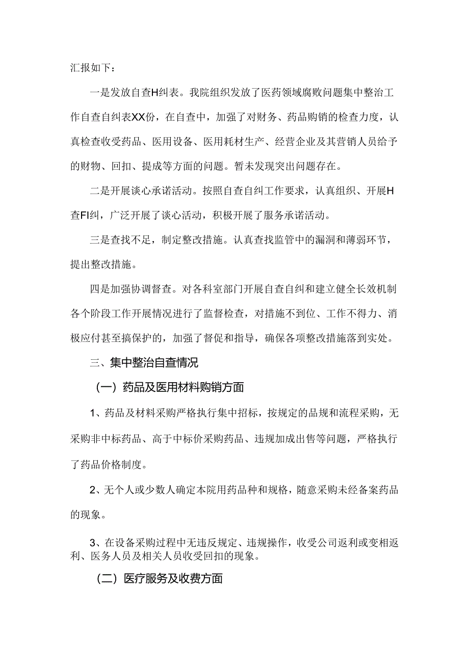 2024年纠正医药购销领域和医疗服务中不正之风专项治理工作情况报告1880字范文.docx_第2页