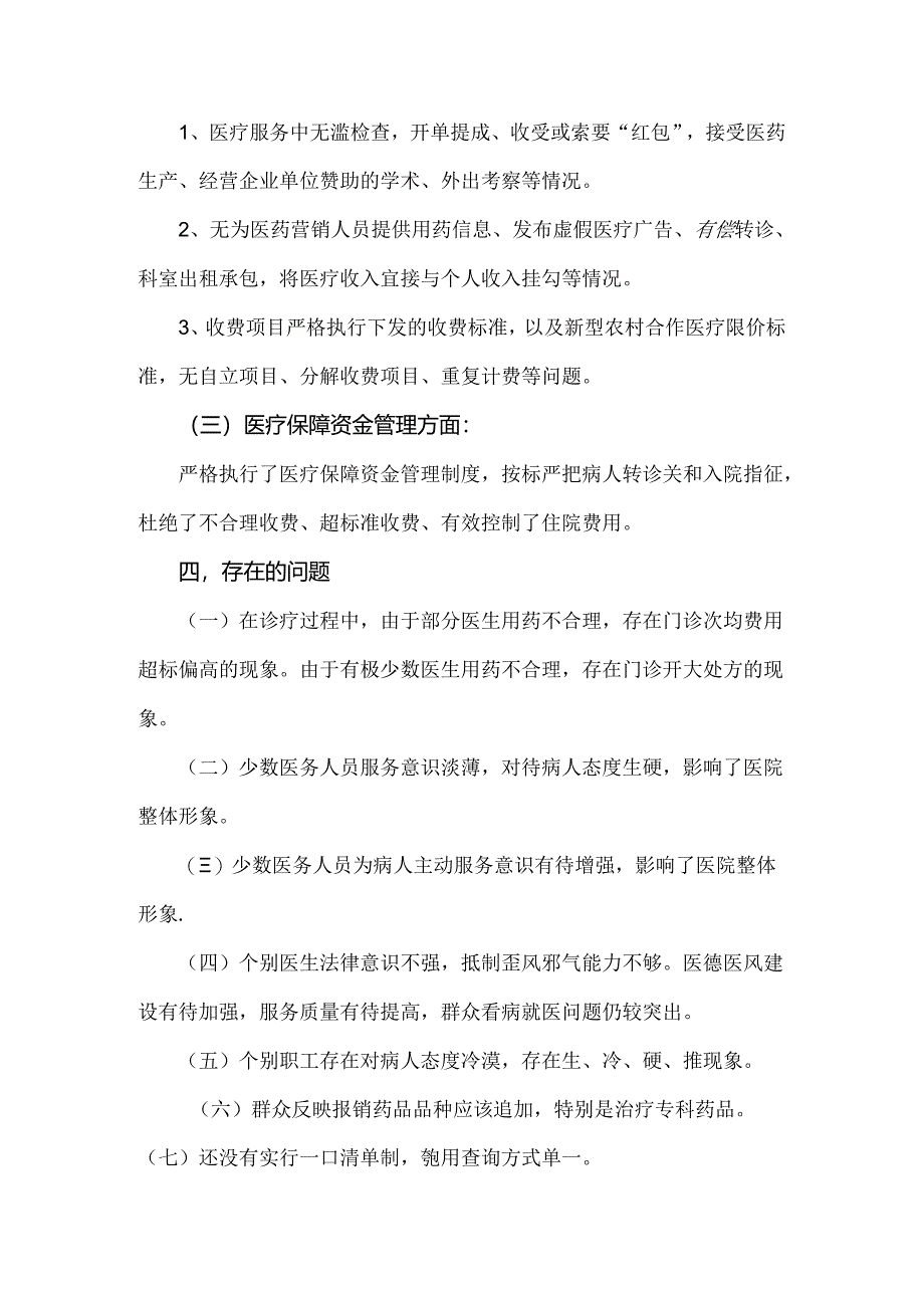 2024年纠正医药购销领域和医疗服务中不正之风专项治理工作情况报告1880字范文.docx_第3页