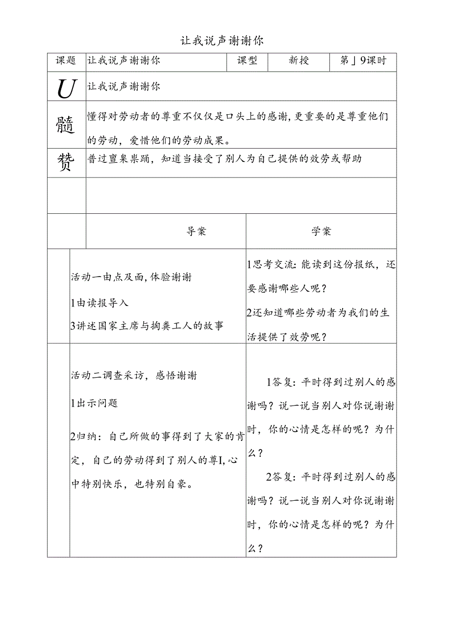 三年级下思想品德导学案3.9让我说声谢谢你2_鄂教版.docx_第1页