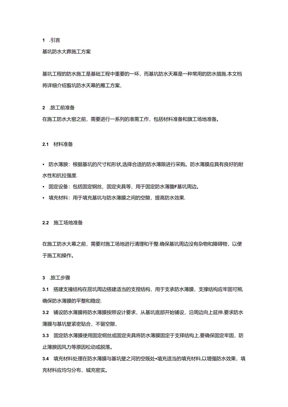 基坑防水天幕施工方案（2页word可编辑）.docx_第1页