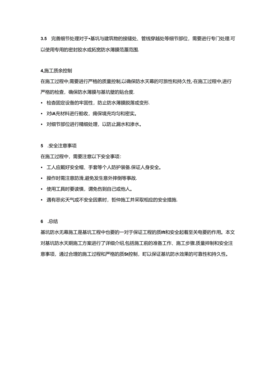 基坑防水天幕施工方案（2页word可编辑）.docx_第2页