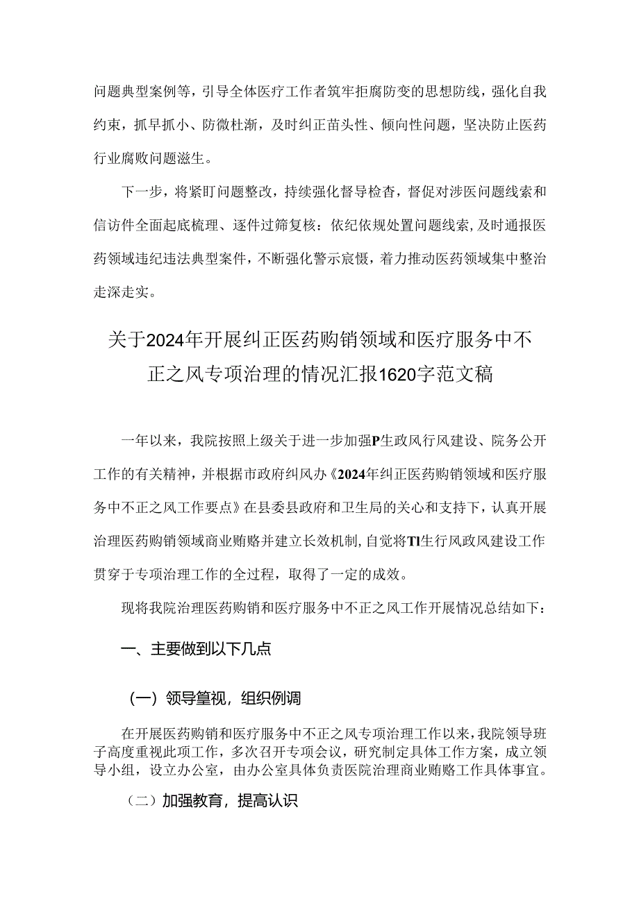 2024年纠正医药购销领域和医疗服务中不正之风专项治理工作情况报告（二份）.docx_第2页