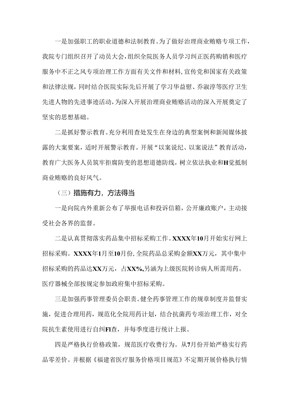 2024年纠正医药购销领域和医疗服务中不正之风专项治理工作情况报告（二份）.docx_第3页