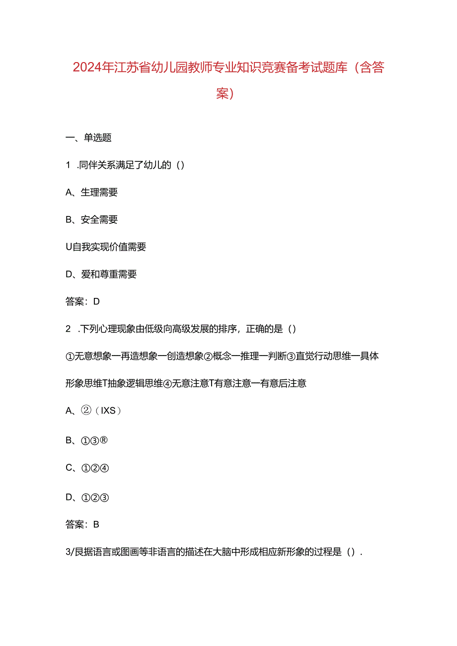 2024年江苏省幼儿园教师专业知识竞赛备考试题库（含答案）.docx_第1页