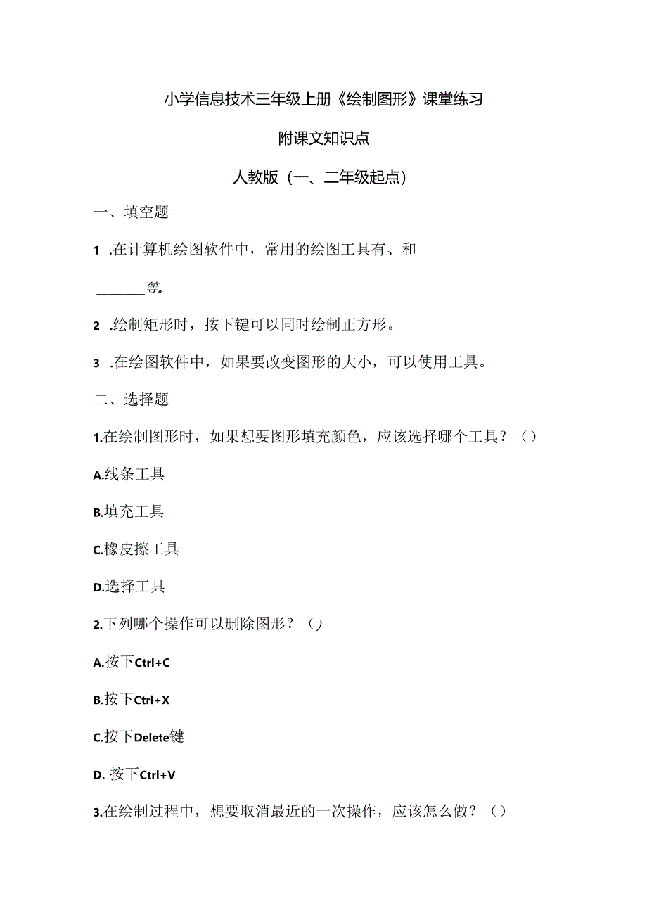 小学信息技术三年级上册《绘制图形》课堂练习及课文知识点.docx_第1页