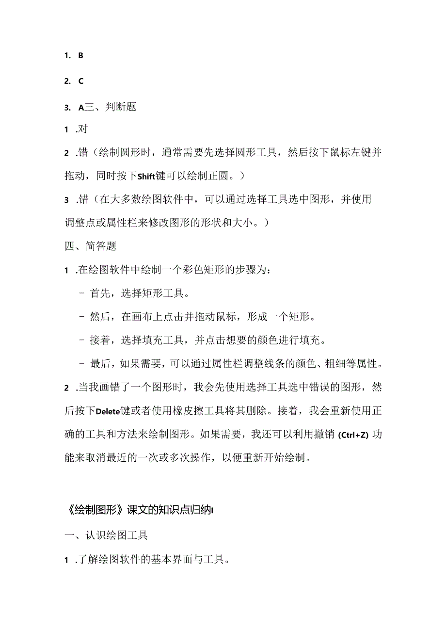 小学信息技术三年级上册《绘制图形》课堂练习及课文知识点.docx_第3页