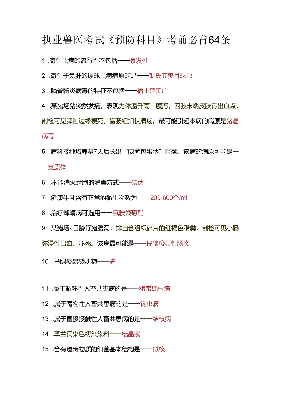 执业兽医考试《预防科目》考前必背64条.docx_第1页