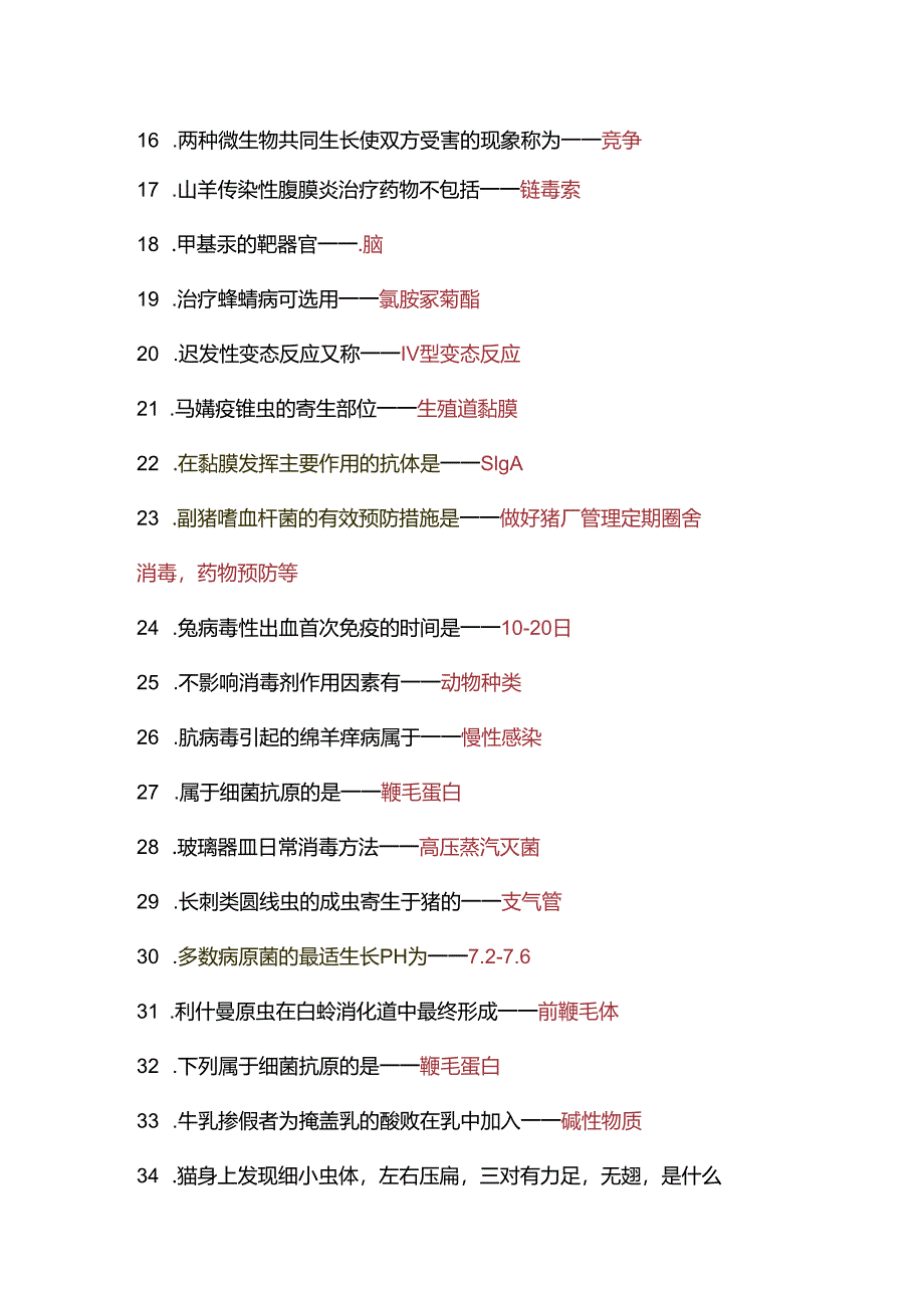 执业兽医考试《预防科目》考前必背64条.docx_第2页