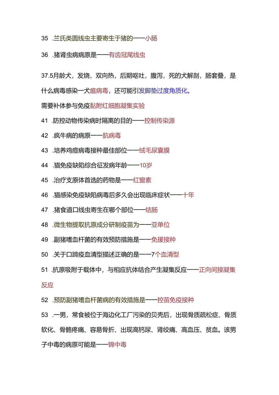 执业兽医考试《预防科目》考前必背64条.docx_第3页