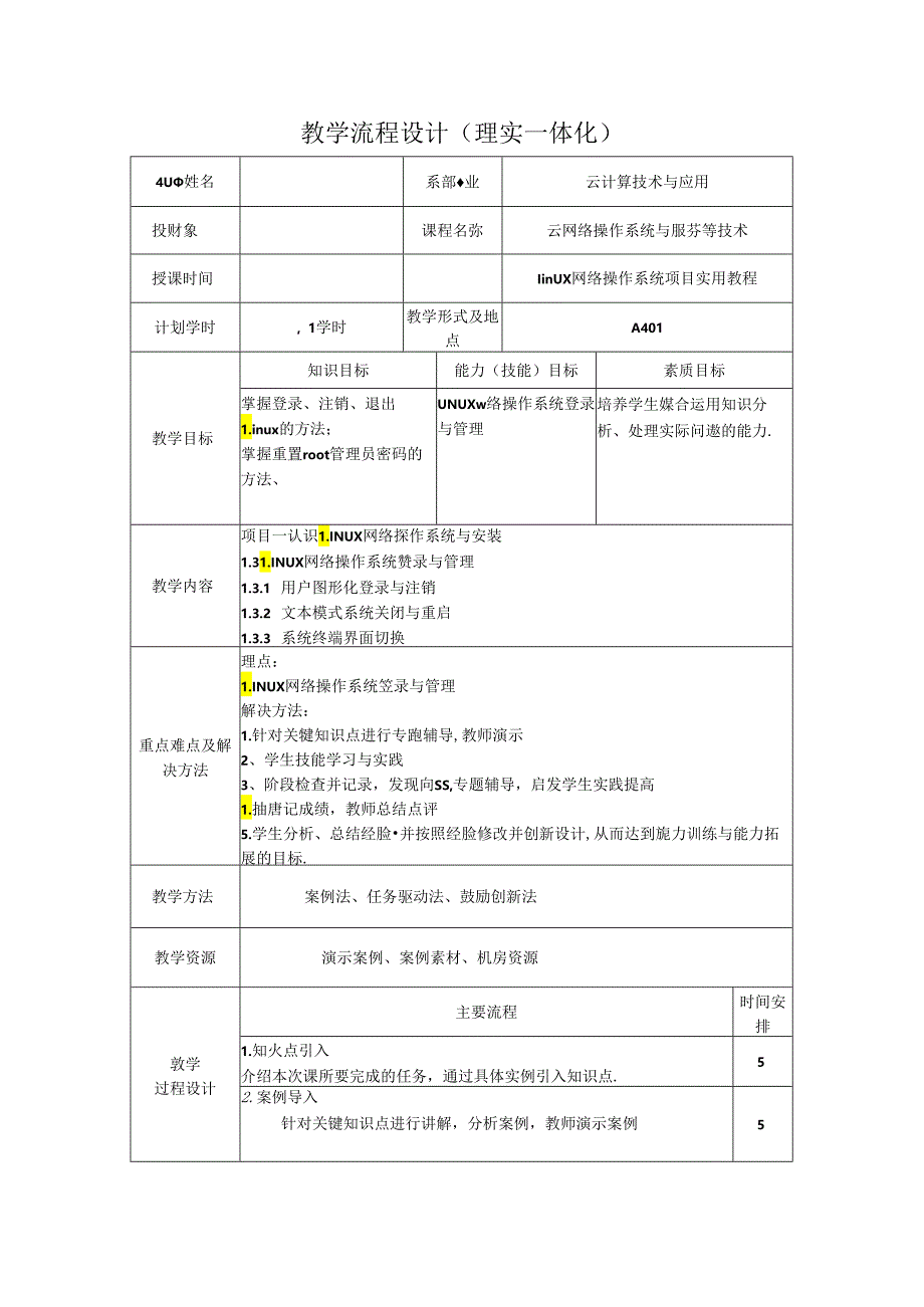 网络操作系统（Linux）（项目式微课版）-教案 教学流程设计3 LINUX网络操作系统登录与管理.docx_第1页