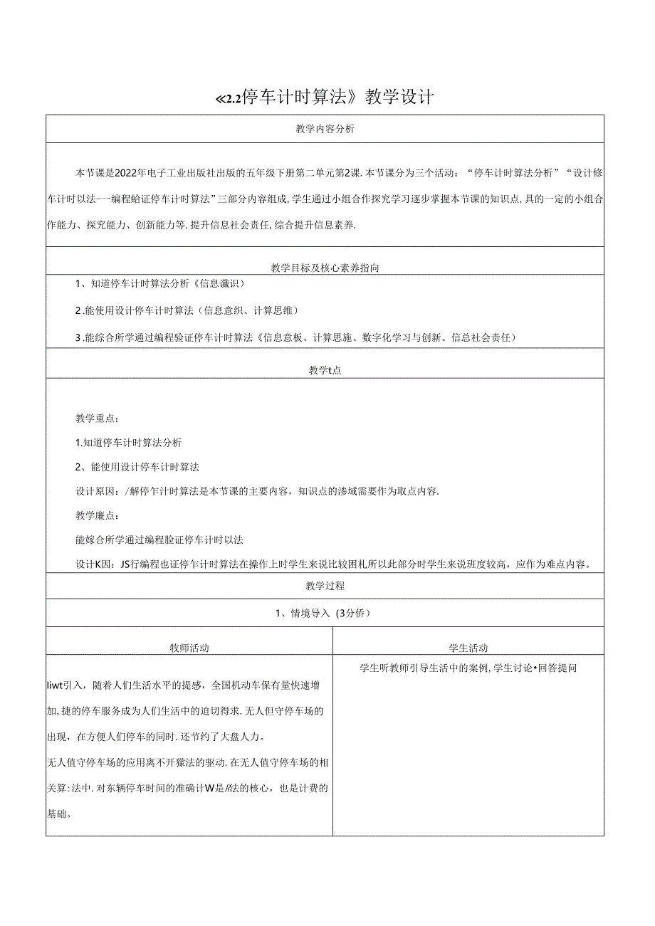 2.2停车计时算法 教学设计 电子工业版 五年级下册.docx_第1页