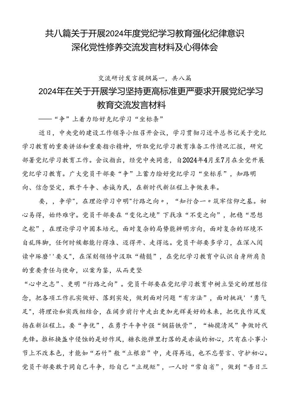 共八篇关于开展2024年度党纪学习教育强化纪律意识 深化党性修养交流发言材料及心得体会.docx_第1页