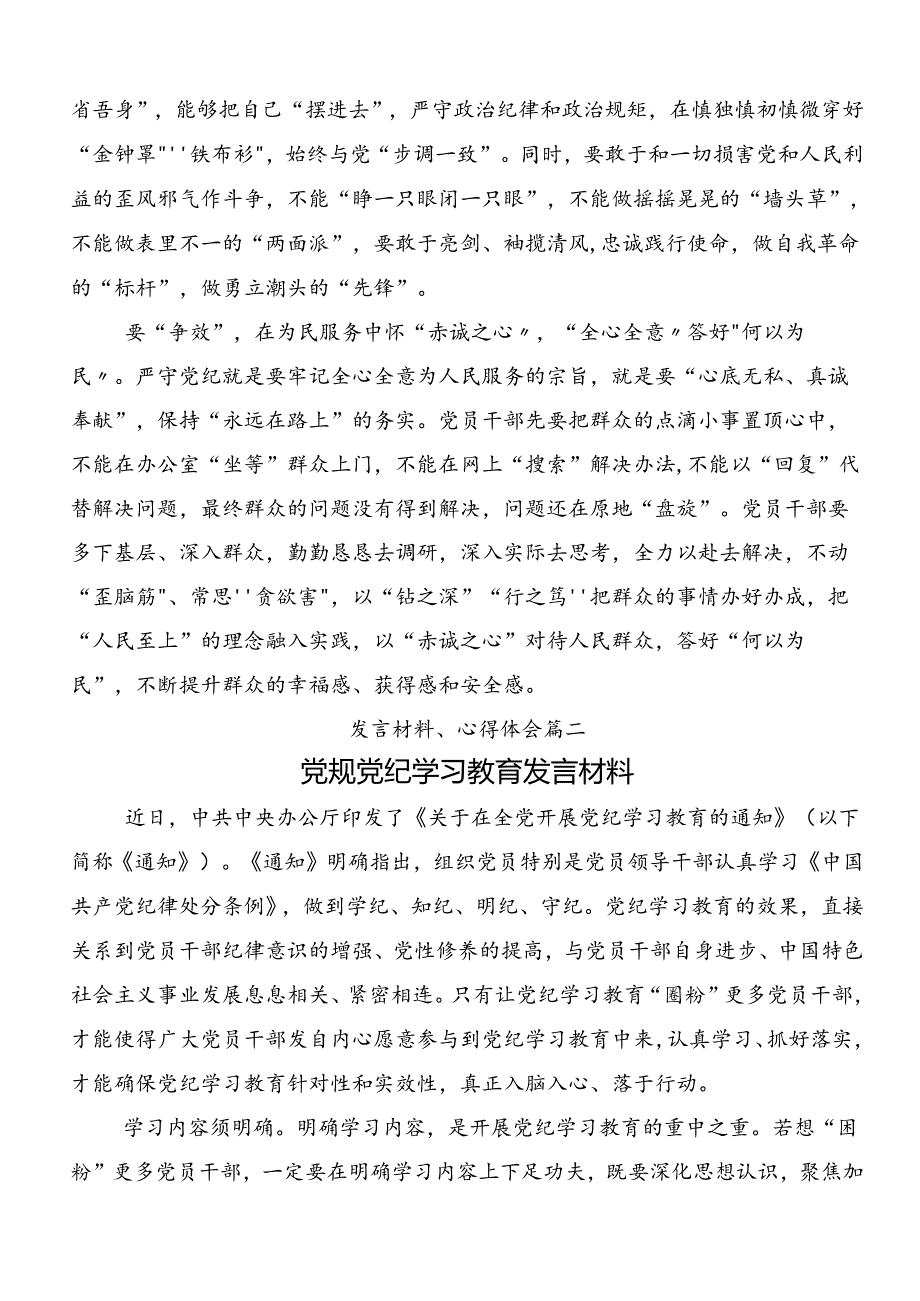 共八篇关于开展2024年度党纪学习教育强化纪律意识 深化党性修养交流发言材料及心得体会.docx_第2页