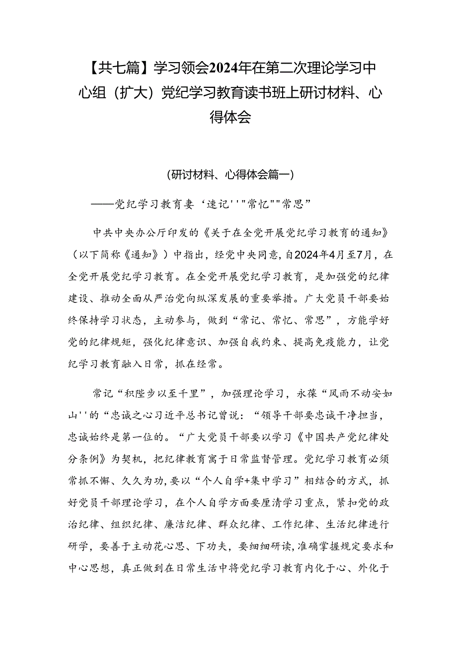 【共七篇】学习领会2024年在第二次理论学习中心组（扩大）党纪学习教育读书班上研讨材料、心得体会.docx_第1页