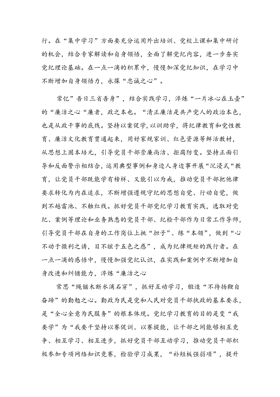 【共七篇】学习领会2024年在第二次理论学习中心组（扩大）党纪学习教育读书班上研讨材料、心得体会.docx_第2页