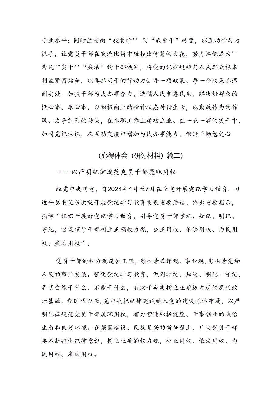 【共七篇】学习领会2024年在第二次理论学习中心组（扩大）党纪学习教育读书班上研讨材料、心得体会.docx_第3页