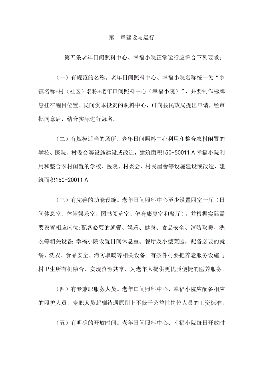 交口县农村养老服务设施运行管理办法.docx_第2页